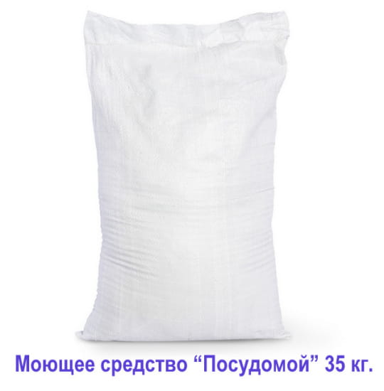 Моющее средство «Посудомой» (мешок 35 кг)
