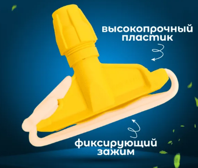 Держатель ACG мопа Кентуке (клипса)  Желтый/серый  1003432,1003022